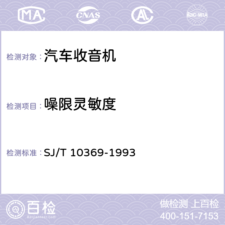 噪限灵敏度 汽车收、放音机总技术条件 SJ/T 10369-1993 4.2.2