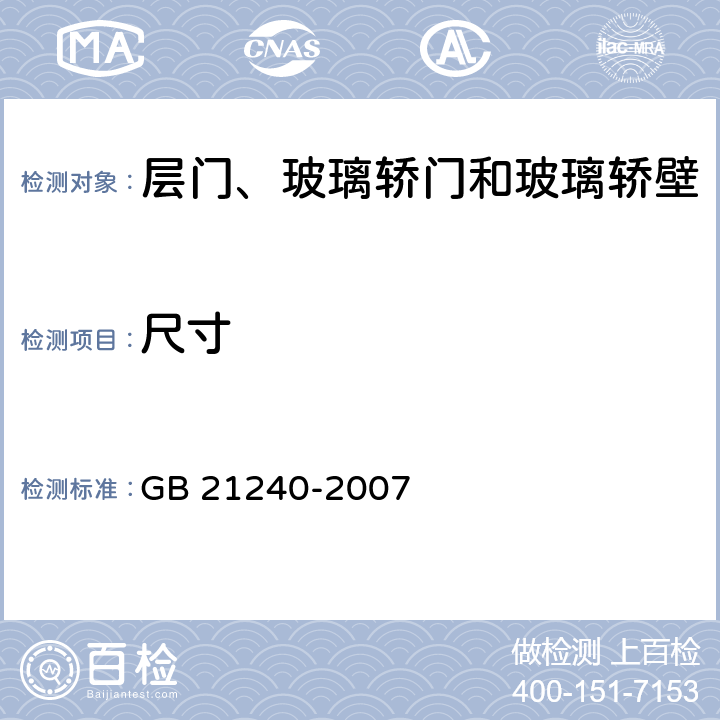 尺寸 GB 21240-2007 液压电梯制造与安装安全规范