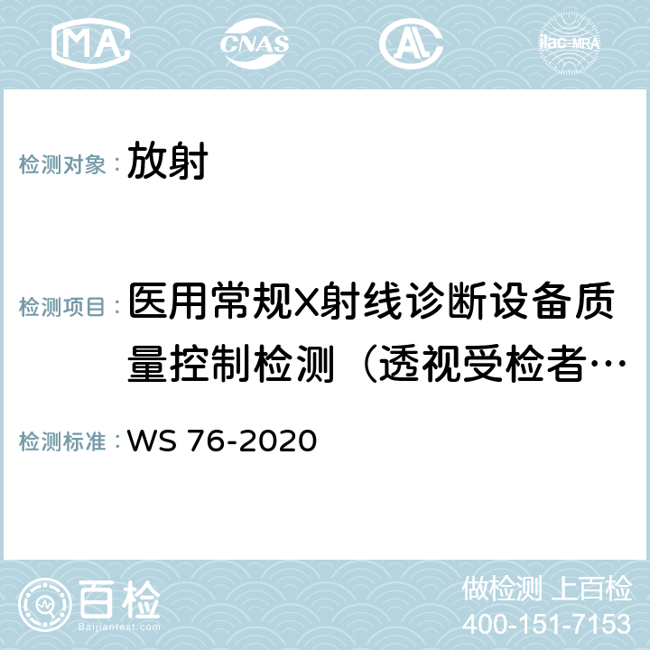 医用常规X射线诊断设备质量控制检测（透视受检者入射体表空气比释动能率典型值） 医用X射线诊断设备质量控制检测规范 WS 76-2020