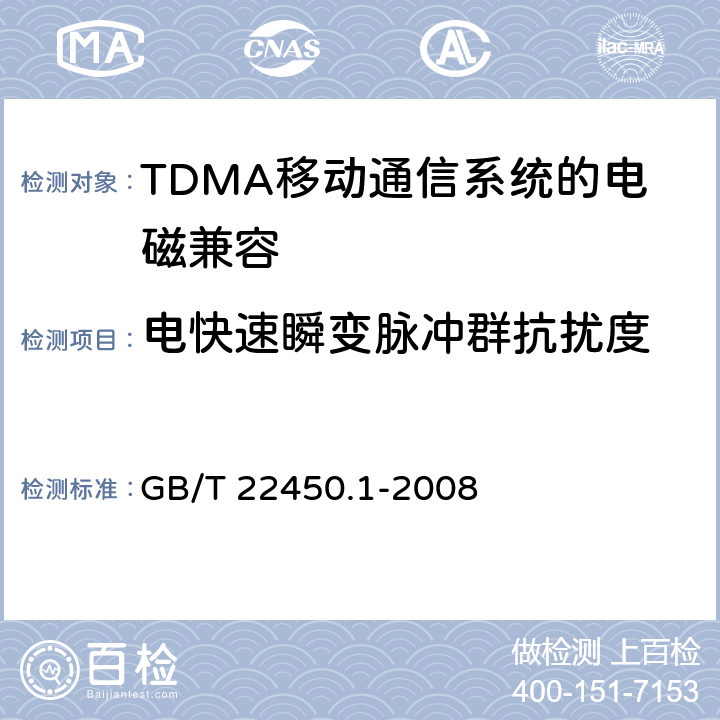 电快速瞬变脉冲群抗扰度 《900/1800MHz TDMA 数字蜂窝移动通信系统电磁兼容性限值和测量方法 第1部分,移动台及其辅助设备》 GB/T 22450.1-2008 8.3