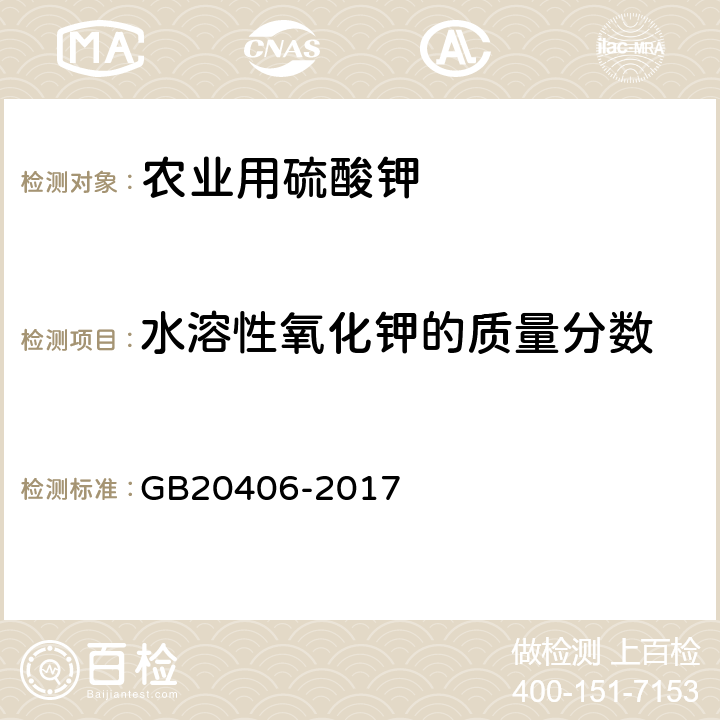 水溶性氧化钾的质量分数 农业用硫酸钾 GB20406-2017 4.2