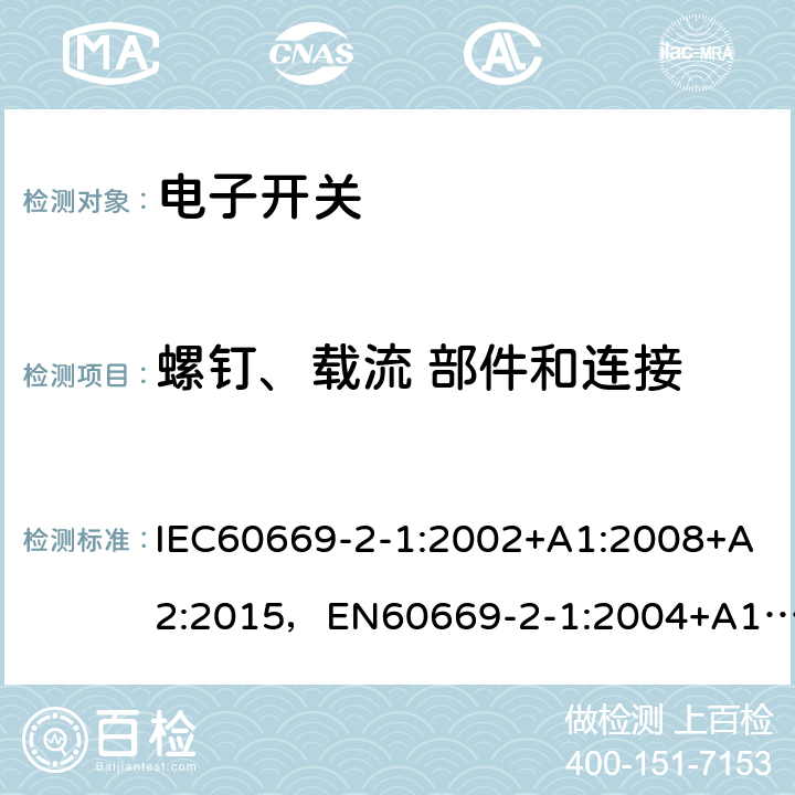 螺钉、载流 部件和连接 家用和类似用途固定式电气装置的开关第 2-1 部分：电子开关的特殊要求 IEC60669-2-1:2002+A1:2008+A2:2015，EN60669-2-1:2004+A12:2010, GB16915.2-2012,J60669-2-1(H26) JIS C 8281-2-1：2019 22