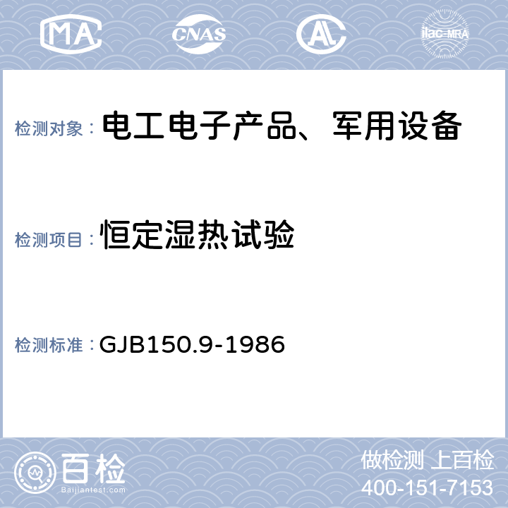 恒定湿热试验 军用设备环境试验方法 湿热试验 GJB150.9-1986