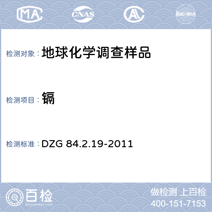 镉 岩石矿物分析第四版第四分册第84章地球化学调查样品分析84.2.19石墨炉原子吸收光谱法测定镉 DZG 84.2.19-2011