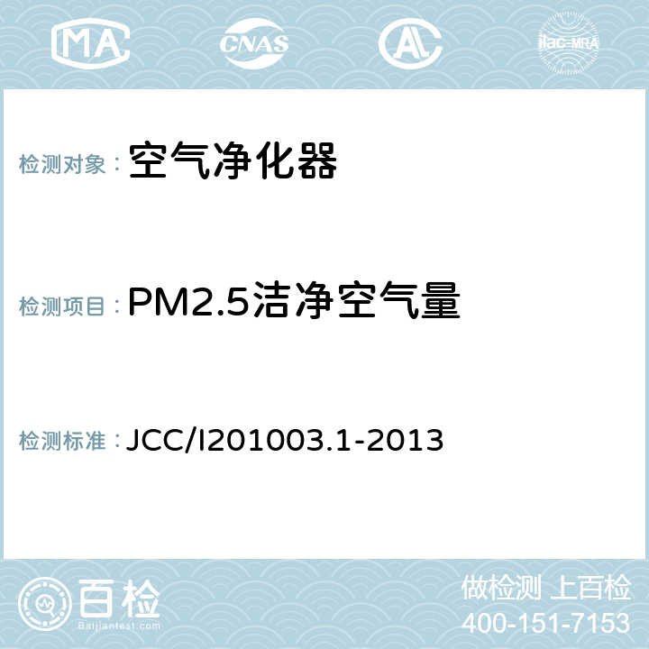 PM2.5洁净空气量 室内空气净化器净化性能评价要求 JCC/I201003.1-2013 附录B