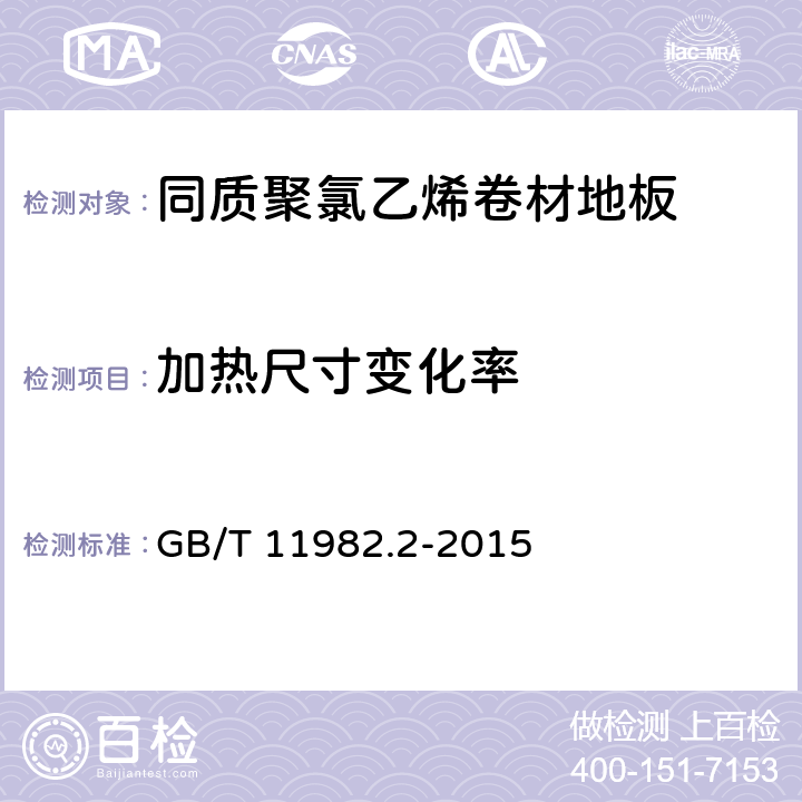 加热尺寸变化率 同质聚氯乙烯卷材地板 GB/T 11982.2-2015 6.5
