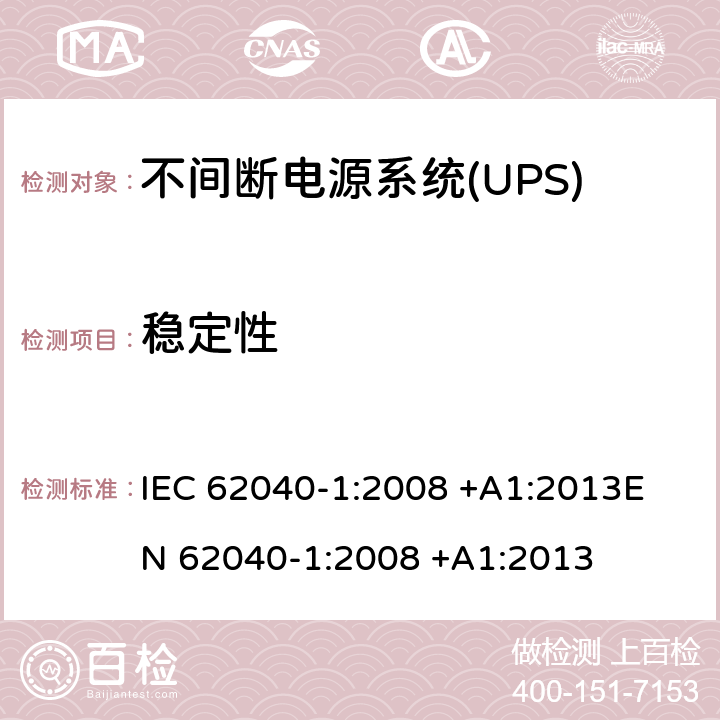 稳定性 不间断电源系统(UPS).第1部分:UPS的一般和安全要求 IEC 62040-1:2008 +A1:2013
EN 62040-1:2008 +A1:2013 7.2