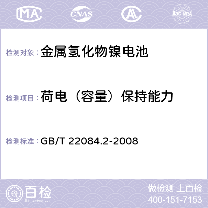 荷电（容量）保持能力 含碱性或其他非酸性电解质的蓄电池和蓄电池组-便携式密封单体蓄电池 第二部分金属氢化物镍电池 GB/T 22084.2-2008 7.3