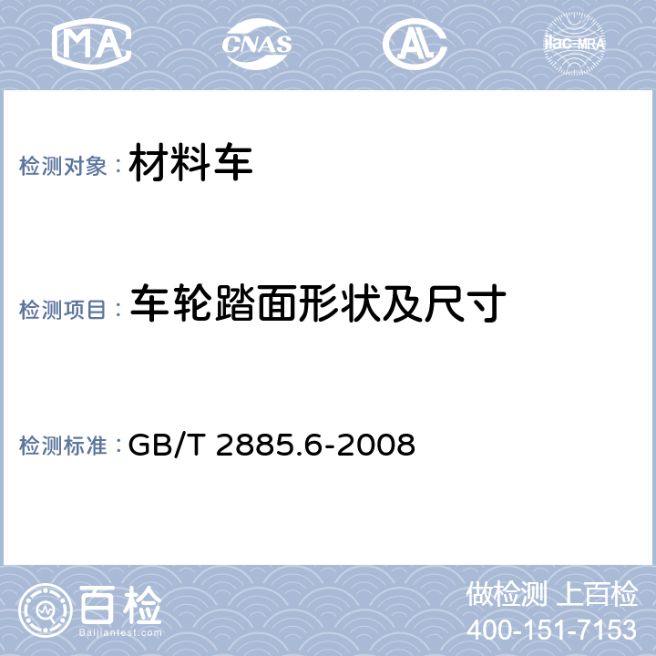 车轮踏面形状及尺寸 矿用窄轨车辆 第6部分：材料车 GB/T 2885.6-2008 4.1.3