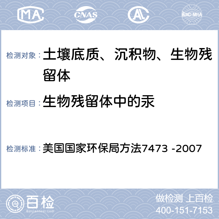 生物残留体中的汞 热分解、混汞和原子吸收光谱法测定固体和溶液中的汞 美国国家环保局方法7473 -2007