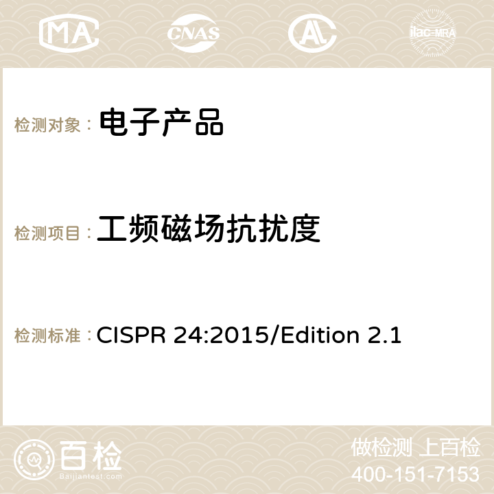 工频磁场抗扰度 信息技术设备抗扰度限值和测量方法 CISPR 24:2015/Edition 2.1 4.2.4