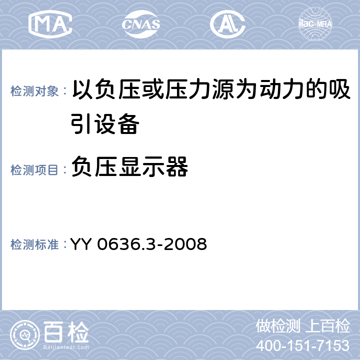 负压显示器 医用吸引设备第3部分：以负压或压力源为动力的吸引设备 YY 0636.3-2008 6.6