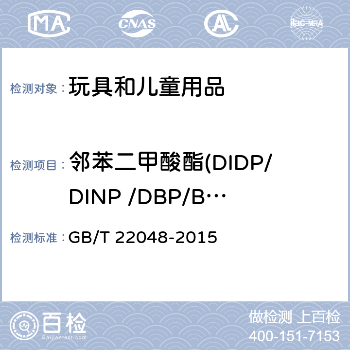 邻苯二甲酸酯(DIDP/DINP /DBP/BBP/DNOP /DEHP) 玩具及儿童用品中特定邻苯二甲酸酯增塑剂的测定 GB/T 22048-2015