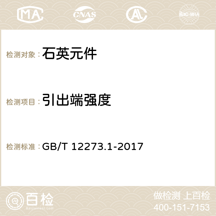 引出端强度 有质量评定的石英晶体元件 第1部分:总规范 GB/T 12273.1-2017 4.8.1