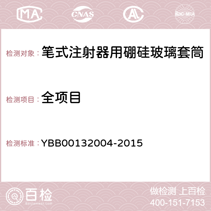全项目 笔式注射器用硼硅玻璃套筒 YBB00132004-2015