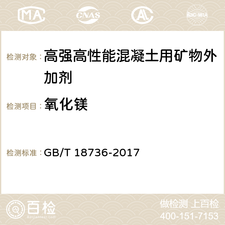 氧化镁 高强高性能混凝土用矿物外加剂 GB/T 18736-2017 6.1