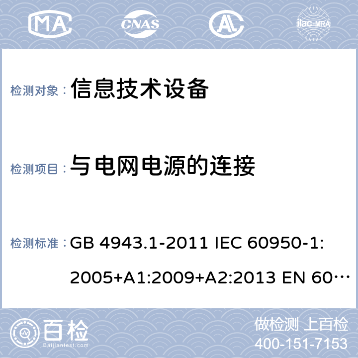 与电网电源的连接 信息技术设备-安全-第1部分：通用要求 GB 4943.1-2011 IEC 60950-1:2005+A1:2009+A2:2013 EN 60950-1:2006+A11:2009+ A1:2010+A12:2011+A2:2013 AS/NZS 60950.1:2015 3.2