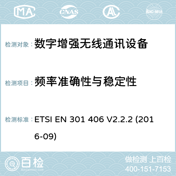 频率准确性与稳定性 数字增强型无线通讯设备(DECT)；覆盖RED指令的第3.2条款基本要求的协调标准 ETSI EN 301 406 V2.2.2 (2016-09) 4.5.1