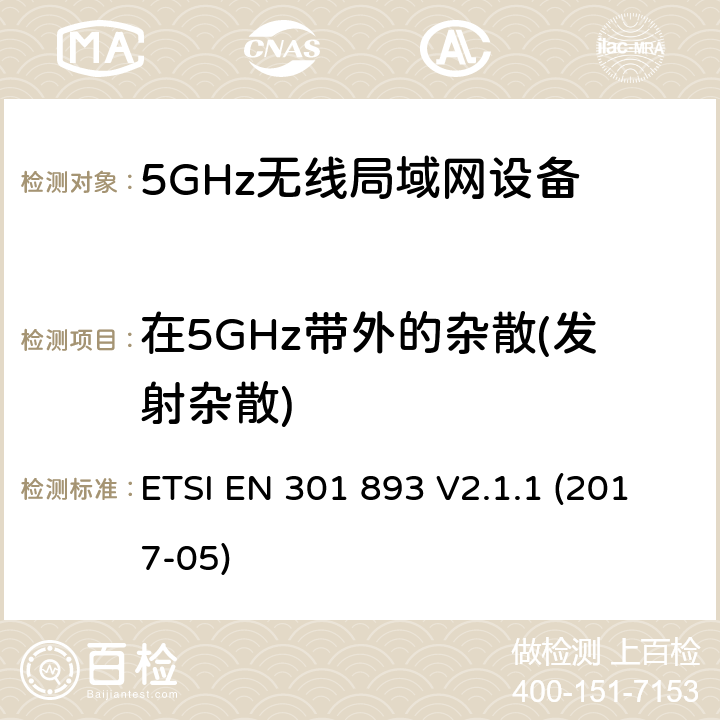 在5GHz带外的杂散(发射杂散) 5 GHz RLAN ETSI EN 301 893 V2.1.1 (2017-05) 5.4.5