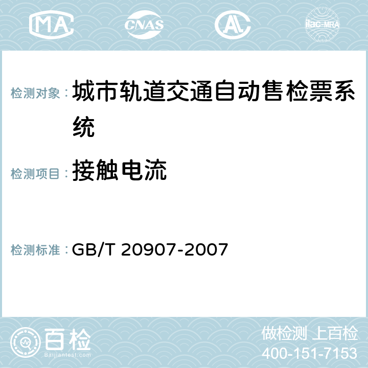 接触电流 城市轨道交通自动售检票系统技术条件 GB/T 20907-2007 6.2.4.1