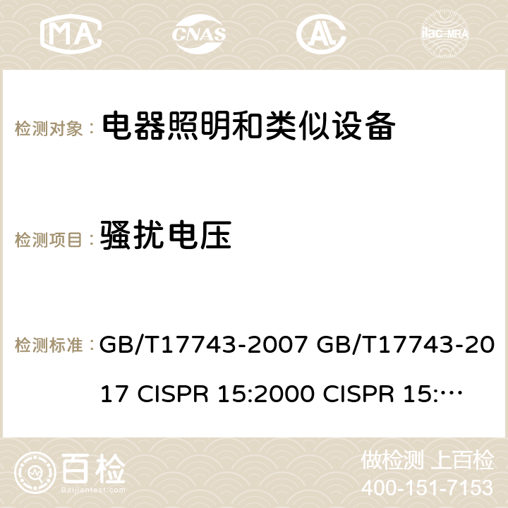 骚扰电压 电器照明和类似设备无线电骚扰特性的限值的测量方法 GB/T17743-2007 GB/T17743-2017 CISPR 15:2000 CISPR 15:2005 CISPR 15:2005+A2:2008 CISPR 15:2013 CISPR 15:2015 CISPR 15:2018 EN 55015:2013+A1:2015 EN55015:2019 8