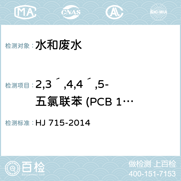 2,3´,4,4´,5-五氯联苯 (PCB 118 ) 水质 多氯联苯的测定 气相色谱-质谱法 HJ 715-2014