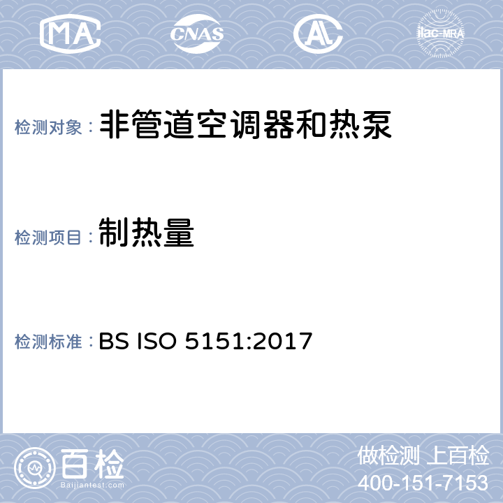 制热量 非管道空调器和热泵能耗 BS ISO 5151:2017 6.1