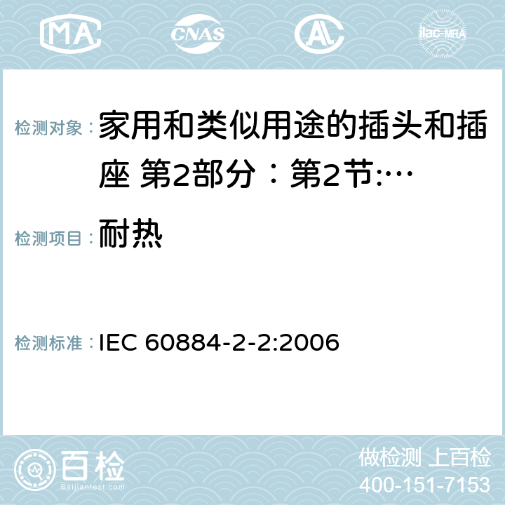 耐热 IEC 60884-2-2-2006 家用和类似用途插头插座 第2-2部分:器具插座的特殊要求