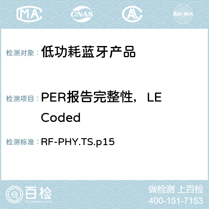 PER报告完整性，LE Coded 低功耗蓝牙射频测试规范 RF-PHY.TS.p15 4.5.29，4.5.30，4.5.35，4.5.36