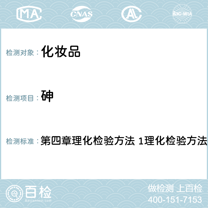 砷 化妆品安全技术规范 2015年版 第四章理化检验方法 1理化检验方法总则1.4砷