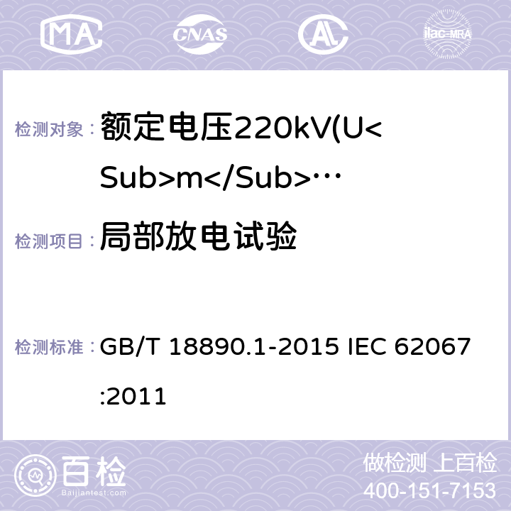 局部放电试验 额定电压220kV(Um=252kV)交联聚乙烯绝缘电力电缆及其附件 第1部分：试验方法和要求 GB/T 18890.1-2015 IEC 62067:2011 9.2