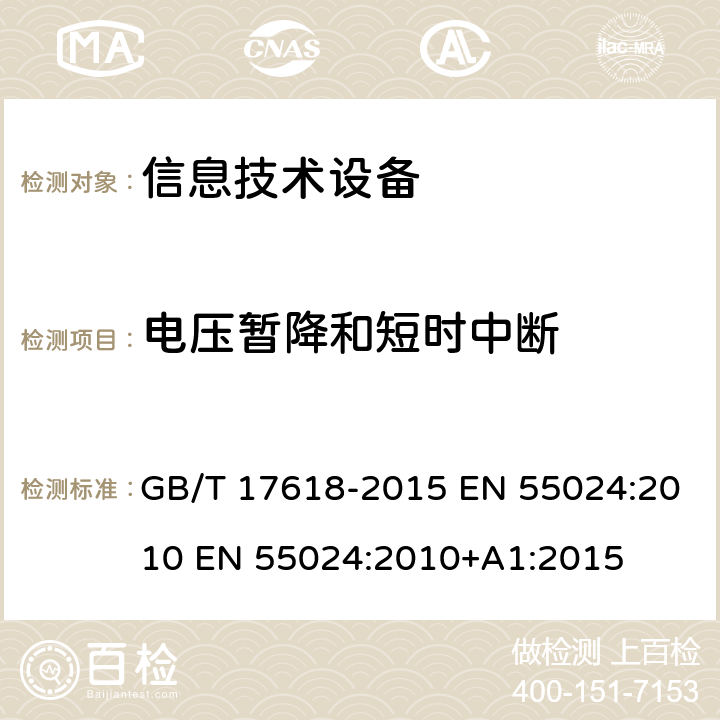 电压暂降和短时中断 信息技术设备抗扰度限值和测量方法 GB/T 17618-2015 EN 55024:2010 EN 55024:2010+A1:2015 4.2.6