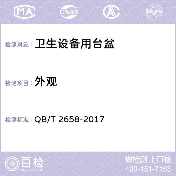 外观 《卫生设备用台盆》 QB/T 2658-2017 （7.2）