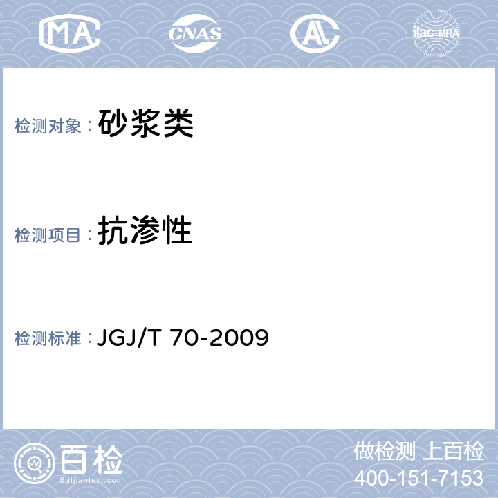 抗渗性 《建筑砂浆基本性能试验方法标准》 JGJ/T 70-2009