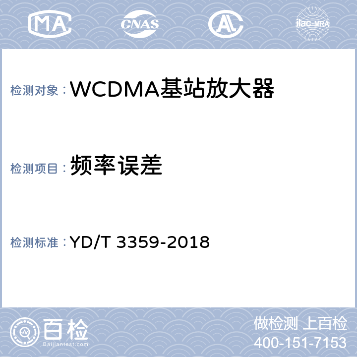 频率误差 《2GHz WCDMA数字蜂窝移动通信网 数字直放站技术要求和测试方法》 YD/T 3359-2018 7.6