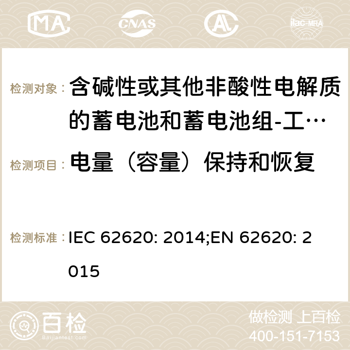 电量（容量）保持和恢复 含碱性或其他非酸性电解质的蓄电池和蓄电池组-工业应用的锂蓄电池和锂蓄电池组 IEC 62620: 2014;EN 62620: 2015 6.4