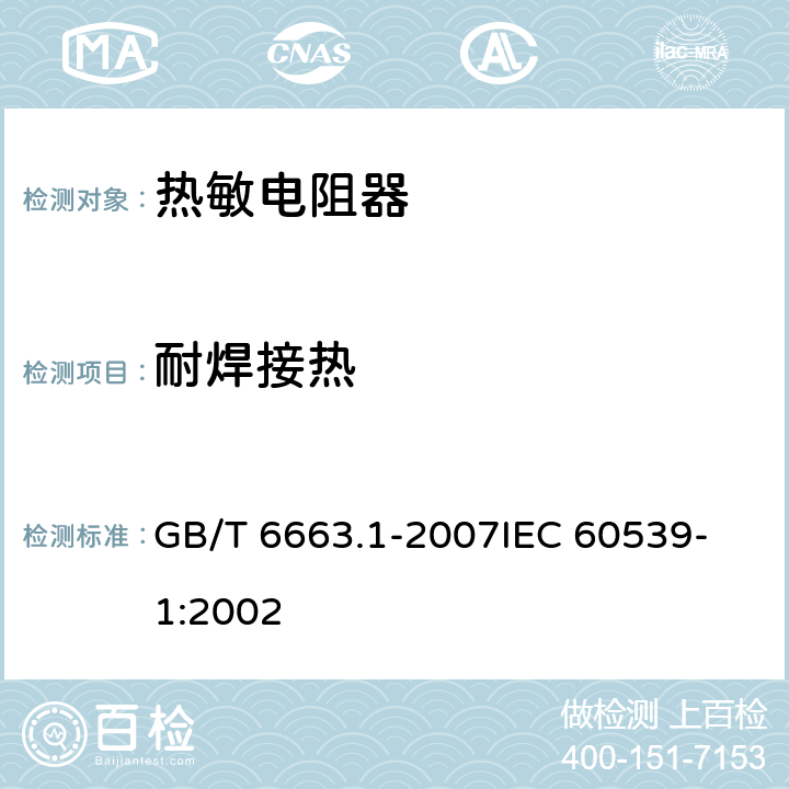 耐焊接热 直热式负温度系数热敏电阻器第1部分：总规范 GB/T 6663.1-2007
IEC 60539-1:2002 4.14