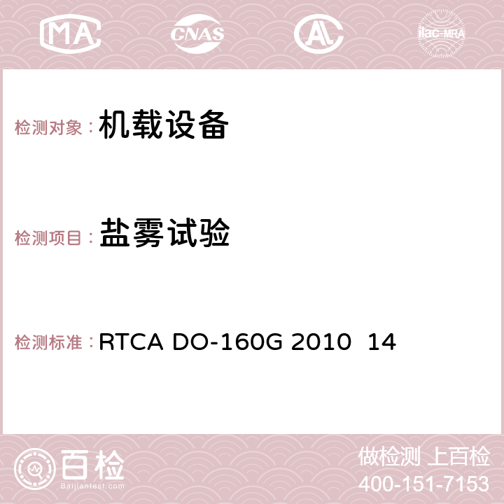 鹽霧試驗 機載設備的環境條件和測試程序 RTCA DO-160G 2010 14