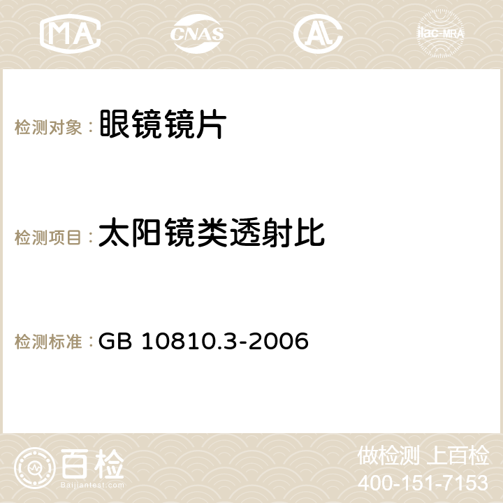 太阳镜类透射比 眼镜镜片及相关产品 第3部分：透射比规范和测量方法 GB 10810.3-2006 5.3