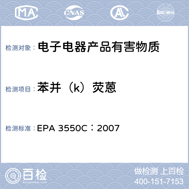 苯并（k）荧蒽 超声萃取 EPA 3550C：2007