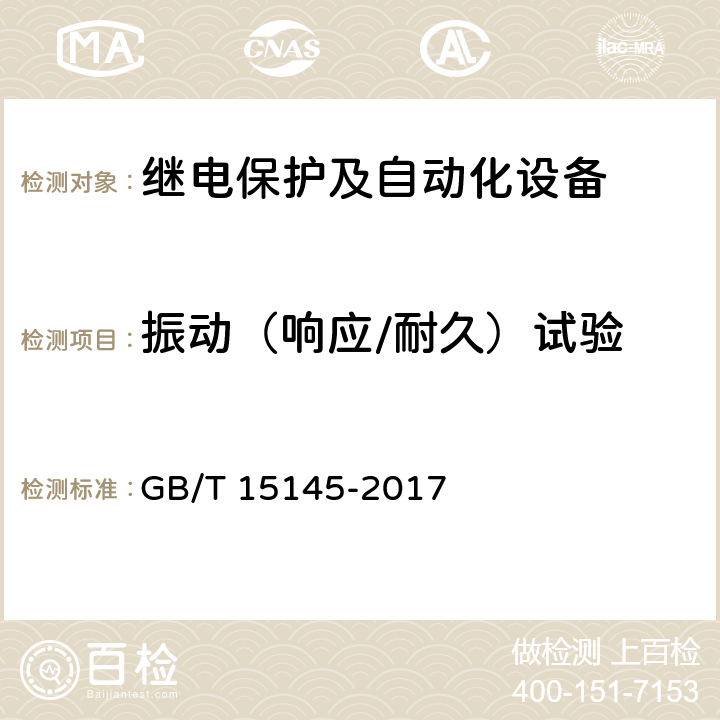 振动（响应/耐久）试验 《输电线路保护装置通用技术条件》 GB/T 15145-2017 3.14,4.13