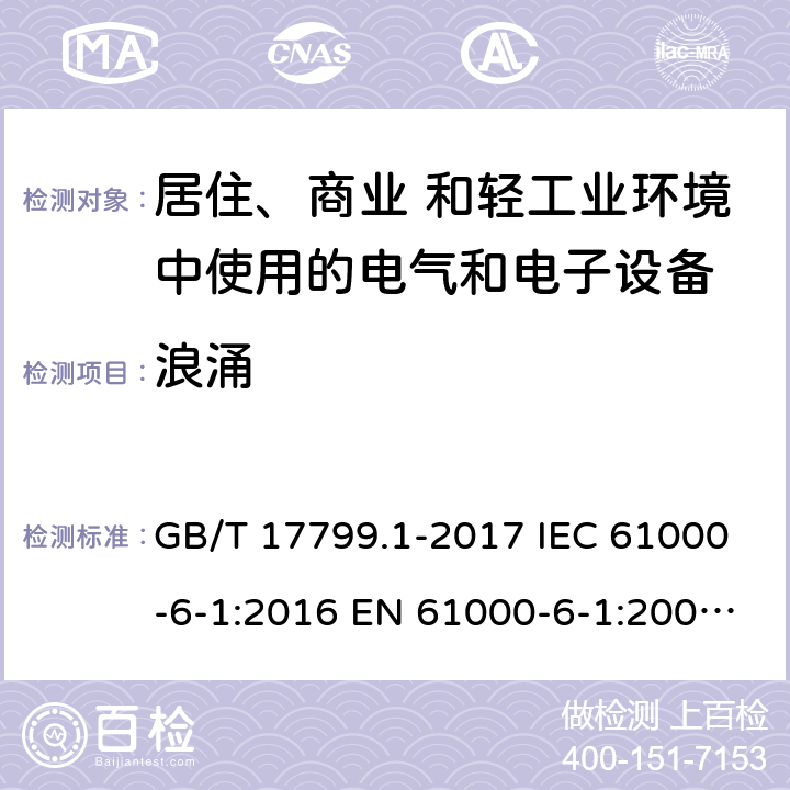 浪涌 电磁兼容 通用标准 居住、商业和轻工业环境中的抗扰度试验 GB/T 17799.1-2017 IEC 61000-6-1:2016 EN 61000-6-1:2007 AS/NZS 61000.6.1: 2006 EN IEC 61000-6-1:2019 9