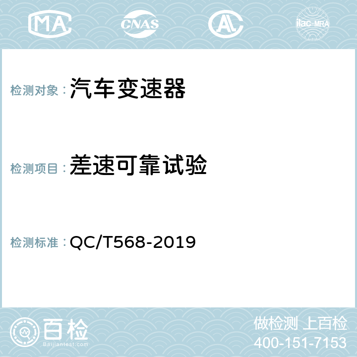 差速可靠试验 汽车机械式变速器总成技术条件及台架试验方法 QC/T568-2019 5.14