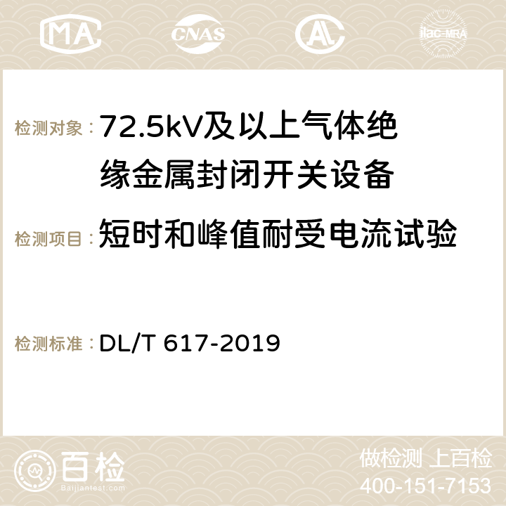 短时和峰值耐受电流试验 气体绝缘金属封闭开关设备技术条件 DL/T 617-2019 7.6