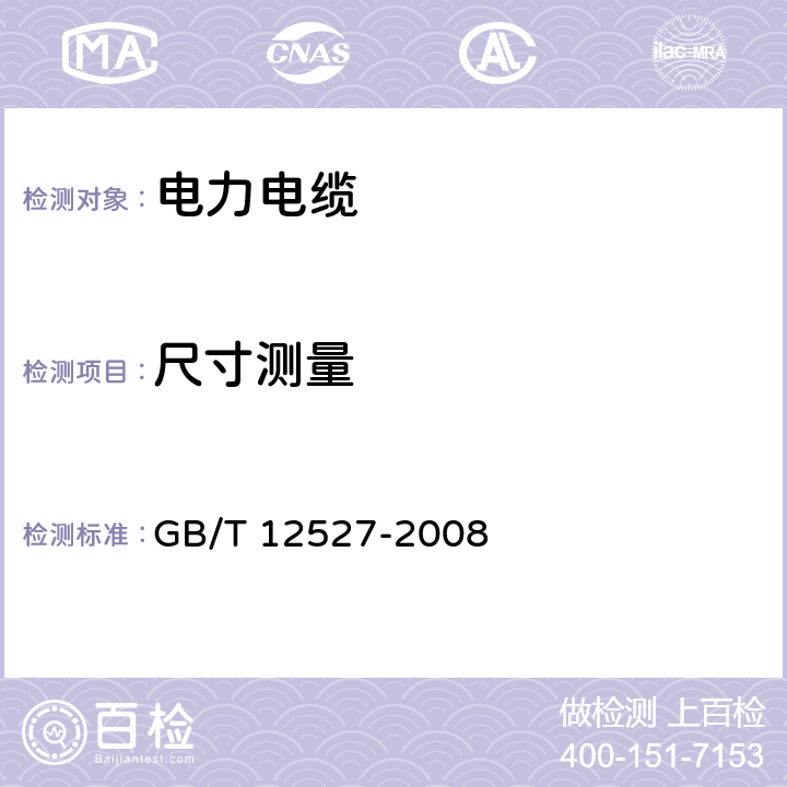 尺寸测量 GB/T 12527-2008 额定电压1KV及以下架空绝缘电缆