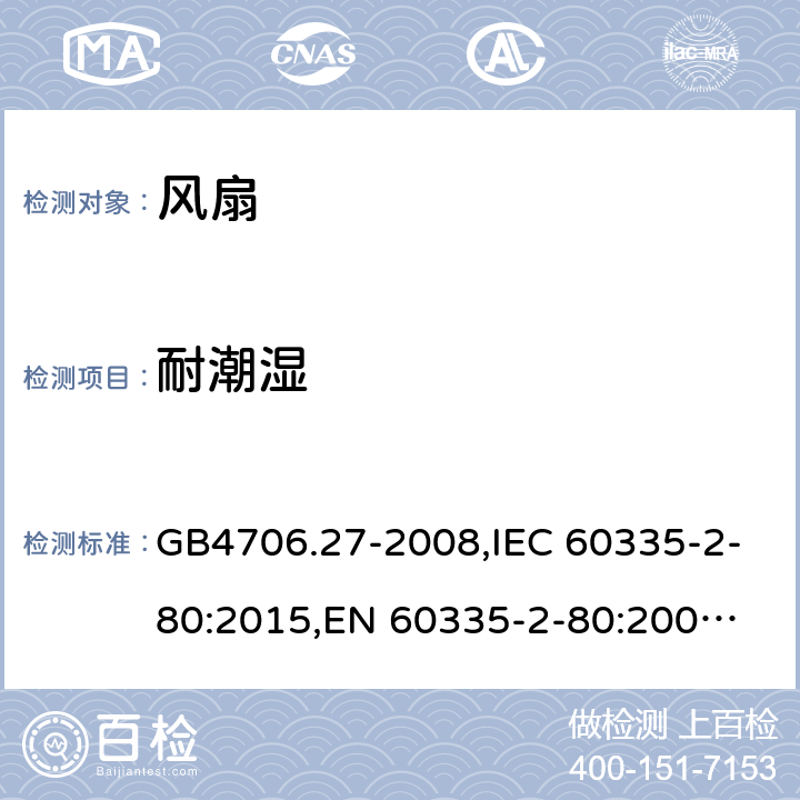 耐潮湿 风扇 GB4706.27-2008,IEC 60335-2-80:2015,
EN 60335-2-80:2003+A1:2004+A2:2009,
AS/NZS 60335.2.80:2016+A1:2020 15