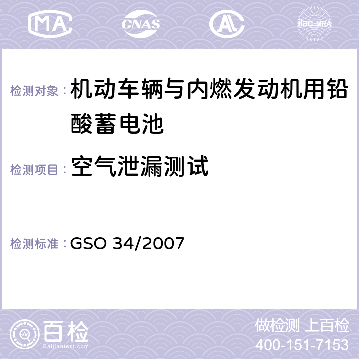 空气泄漏测试 机动车辆与内燃发动机用铅酸蓄电池 GSO 34/2007 6.9