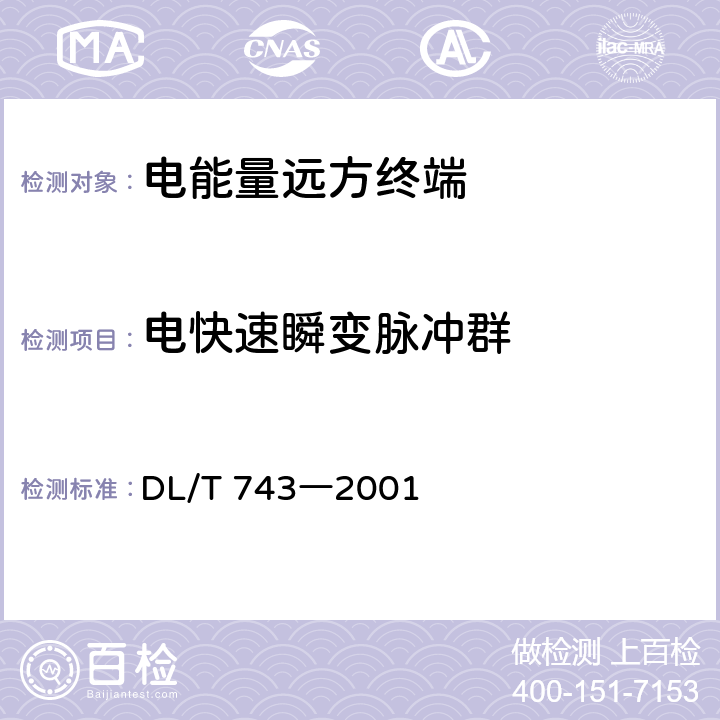 电快速瞬变脉冲群 电能量远方终端 DL/T 743―2001 4.8