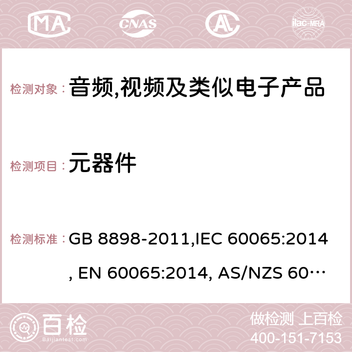 元器件 音频,视频及类似电子设备安全要求 GB 8898-2011,IEC 60065:2014, EN 60065:2014, AS/NZS 60065:2012+A1:2015 14