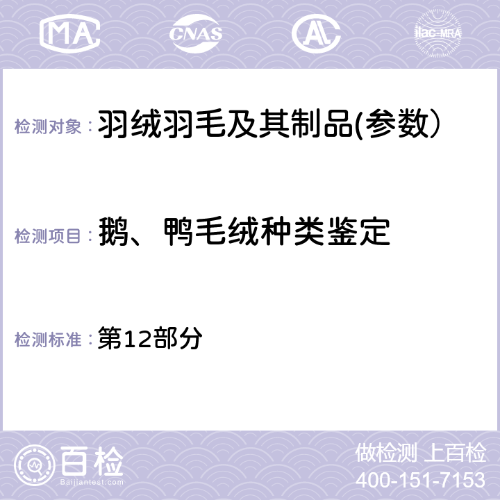 鹅、鸭毛绒种类鉴定 第12部分 国际羽毛羽绒局试验规则 2019版 